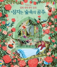 잠자는숲속의공주